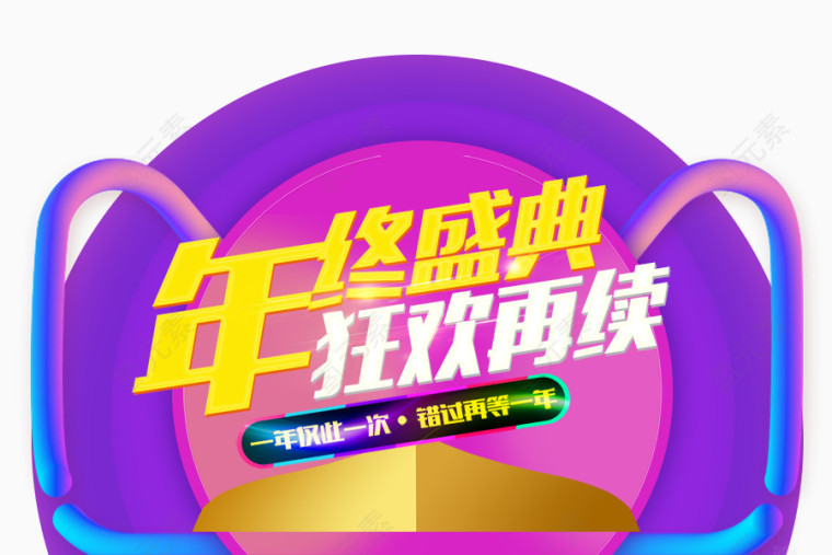 年终盛典狂欢再续