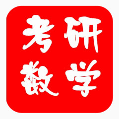 考研数学标志