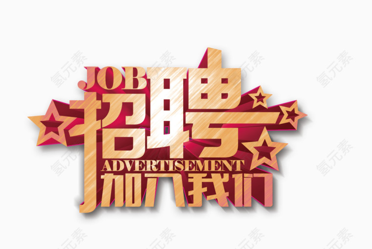 招聘艺术字体