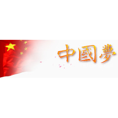 中国梦图片