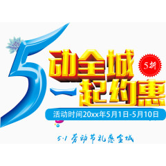 五一约惠促销活动创意主题设计