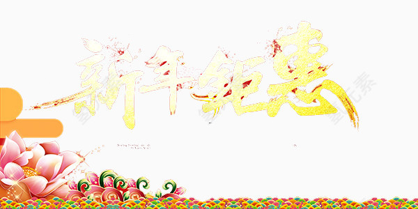 新年钜惠艺术字