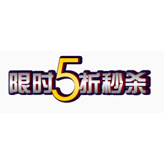 限时五折秒杀