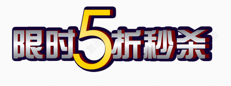 限时五折秒杀