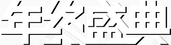 年终盛典