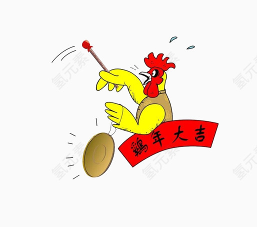 鸡年大吉