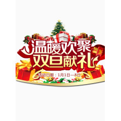 元旦圣诞双旦献礼