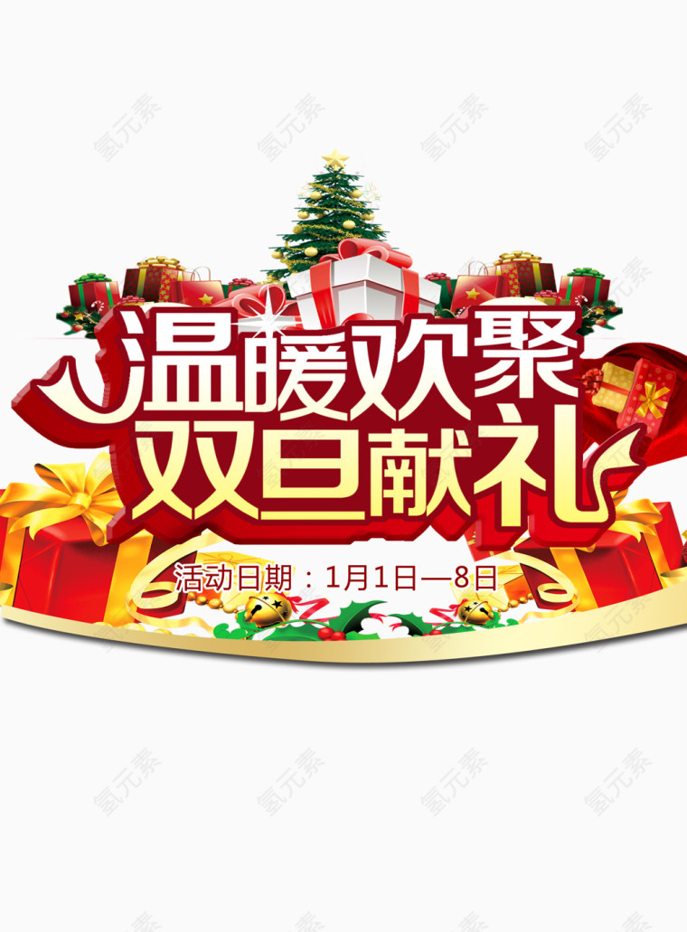 元旦圣诞双旦献礼