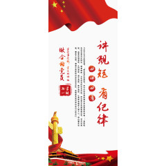 讲规矩有纪律展板