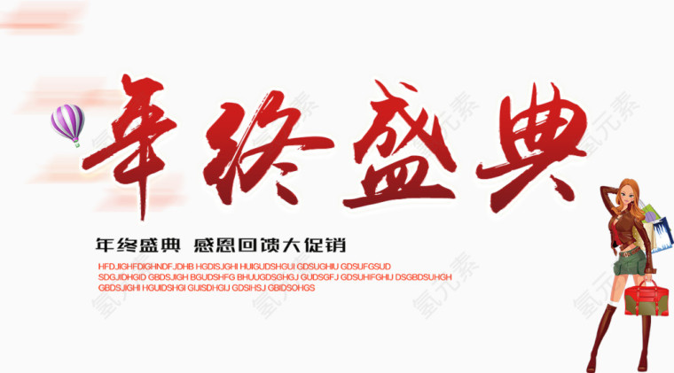 年终盛典艺术字