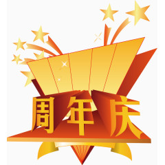 周年庆