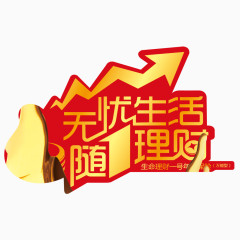 无忧生活随1理财