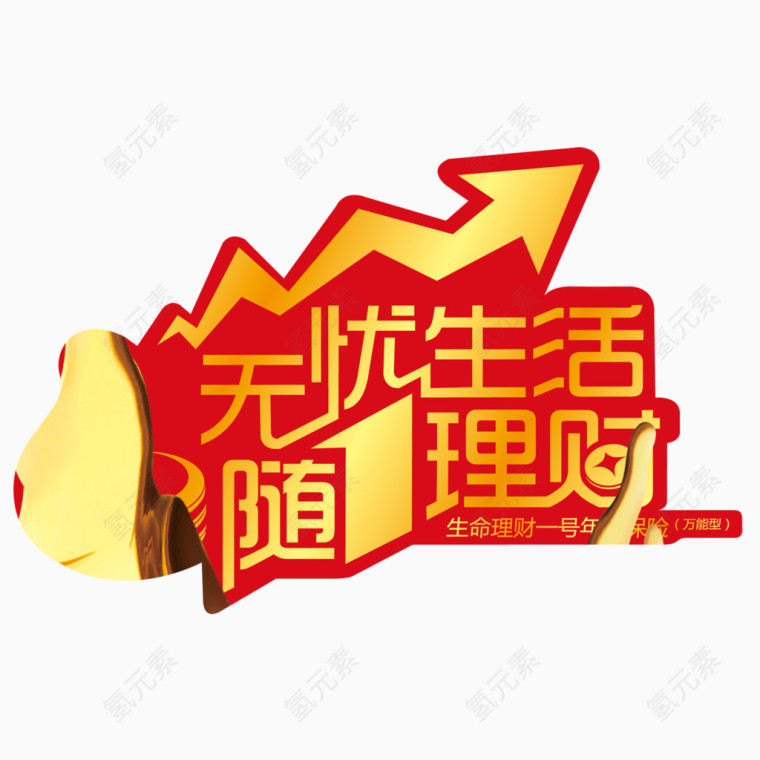 无忧生活随1理财