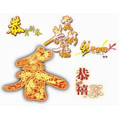 恭贺新春新年吉祥