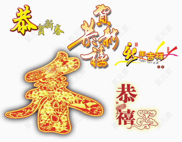 恭贺新春新年吉祥