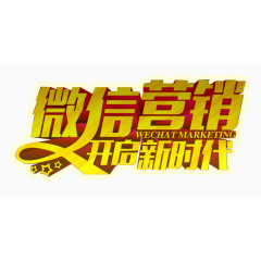 微信营销艺术字免费下载