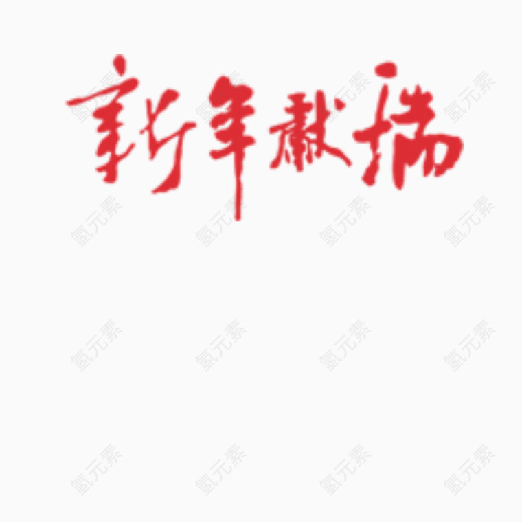 新年献瑞