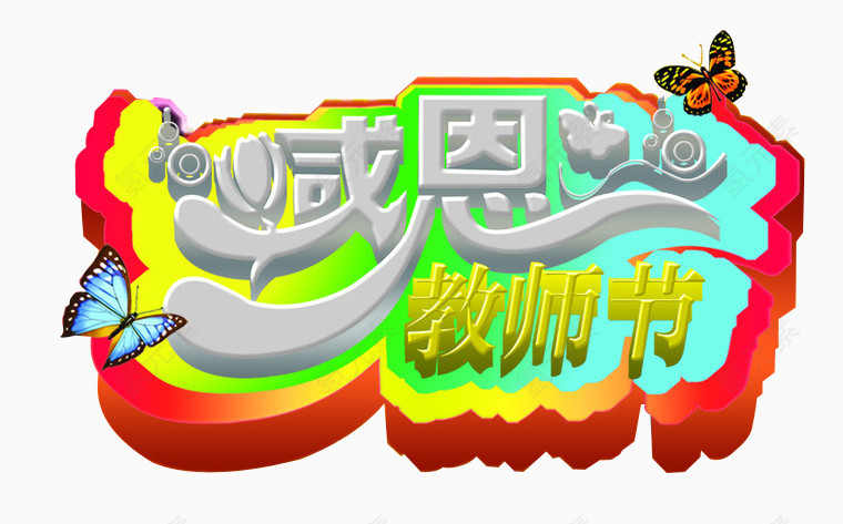 感恩教师节