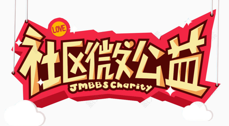 社区微公益