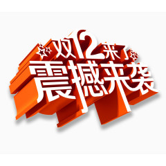 1212震撼来袭