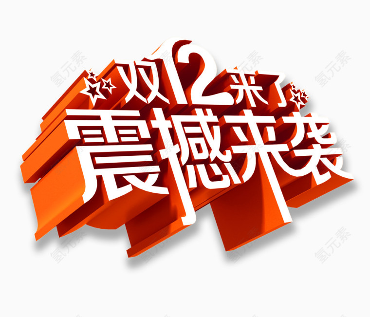1212震撼来袭