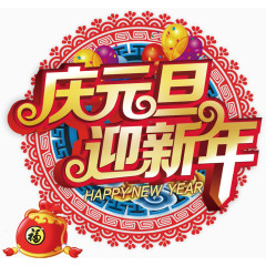 庆元旦迎新年艺术字