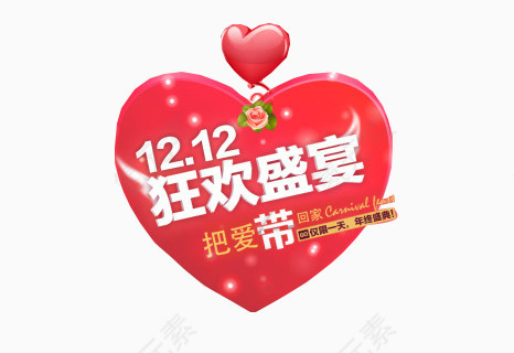 爱心装饰双十二