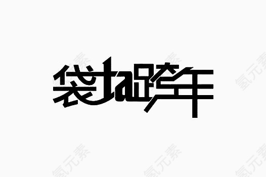 黑色袋Ta跨年艺术字