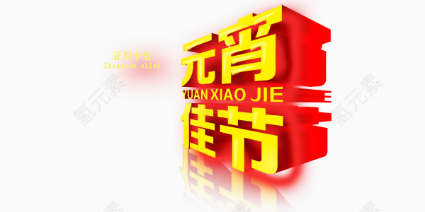 元宵佳节倾斜版艺术字