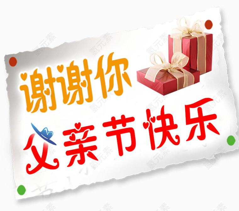 父亲节快乐