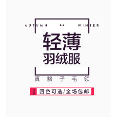 轻薄羽绒服海报