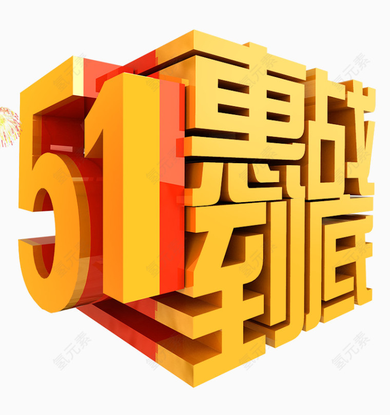 51惠战到底