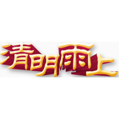清明雨上立体字