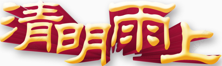 清明雨上立体字