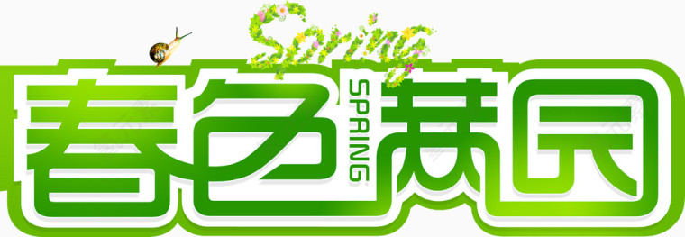春色满园，艺术字