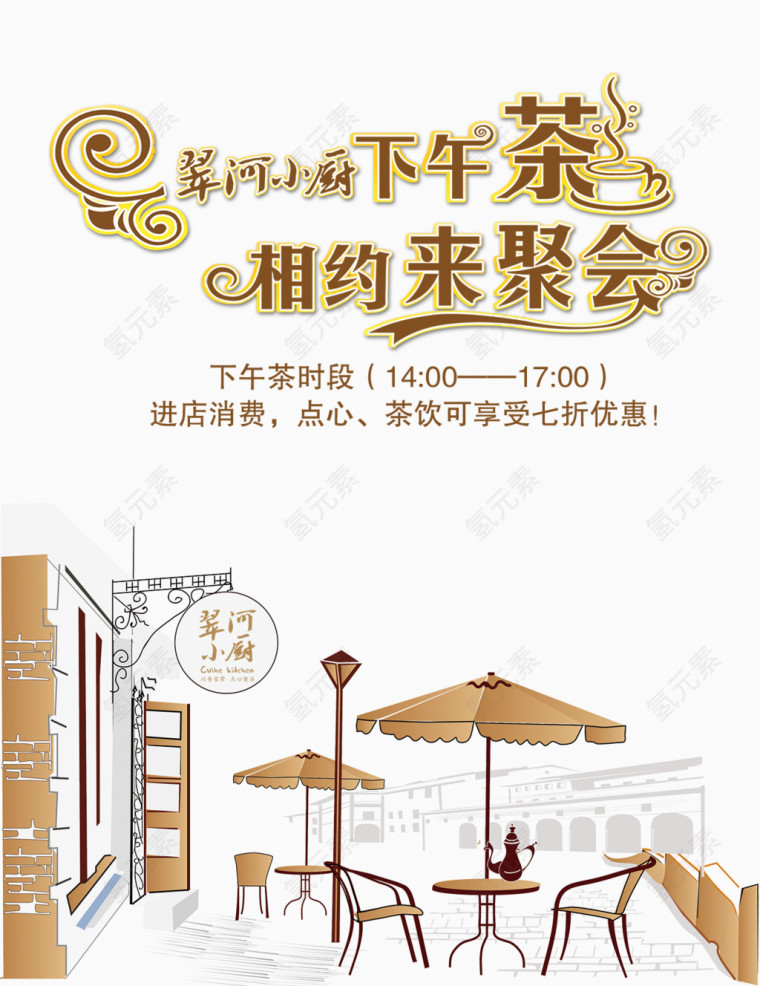 西餐厅下午茶素材海报广告免费下载