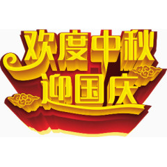 欢度中秋迎国庆