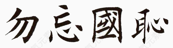 勿忘国耻