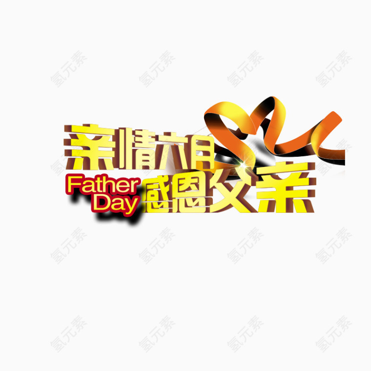 父亲节艺术字