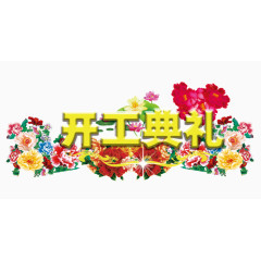 开工典礼艺术字免抠装饰图片