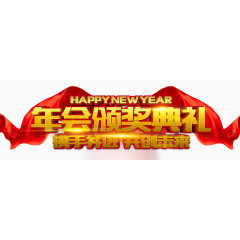 年会颁奖典礼免抠素材