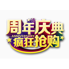 周年庆典疯狂抢购