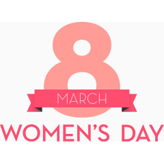 三八妇女节艺术字