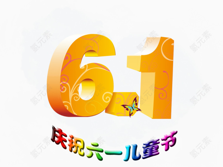 节日元素 六一快乐 庆祝节日