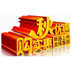 秋优惠购实惠