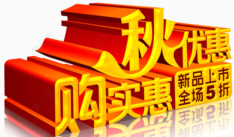 秋优惠购实惠