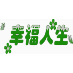 幸福人生汉字设计图