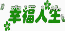 幸福人生汉字设计图