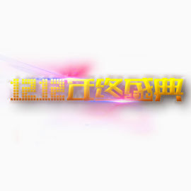 双十二