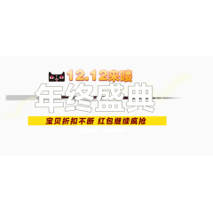 年终盛典艺术字